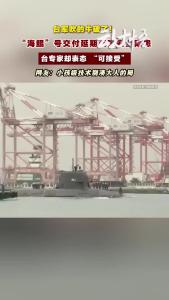 “海鲲” 号曝多重安全隐患，台专家竟说 “能接受”