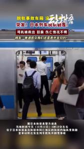 刚刚，日本突发！列车脱轨、翻覆，后续还在调查中！