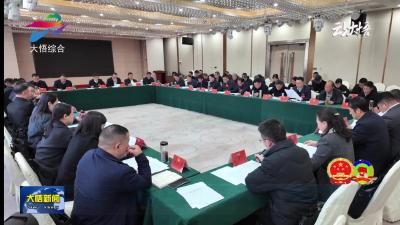 政协大悟县十一届五次会议召开常委会议