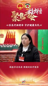 【两会好声音⑱】县人大代表 李春琼：心系医疗担使命，守护健康为民心！