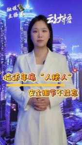 【主播说安全㊶】临近年底“人挤人”，安全细节不能忘。