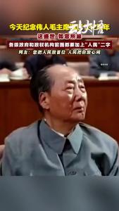 今天纪念伟人毛主席诞辰132周年，这盛世如您所愿！
