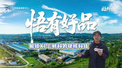 【悟有好品】系列十二：大悟融媒“悟有好品”全媒体报道小组走进湖北怡乐源环保科技有限公司，带您解锁XPE材料的硬核科技。