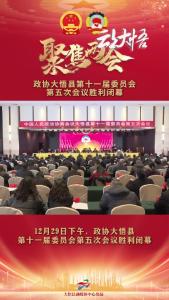12月29日下午，政协大悟县第十一届委员会第五次会议胜利闭幕!