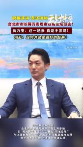 蒋万安来上海参加“双城论坛”，脱稿演讲，掷地有声！