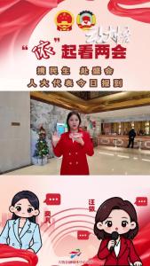 【“依”起看两会③】携民意，赴盛会，人大代表今日报到