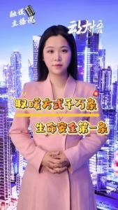 【主播说安全㊱】取暖方式千万条，生命安全第一条。