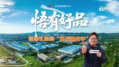 【悟有好品】系列六：大悟融媒“悟有好品”全媒体报道小组走进湖北广桦包装有限公司，揭秘高端礼盒的“幕后操盘手”。