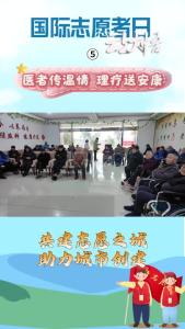 2025国际志愿者日（五）：医者传温情 理疗送健康