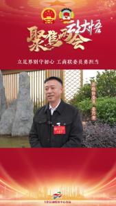 【两会好声音⑧】县政协委员姜兴奎：立足界别守初心， 工商联委员勇担当！