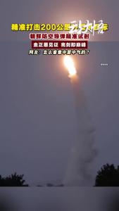 朝鲜防空导弹精准试射！怎么看着中里中气？