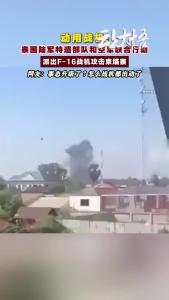 事态升级了？怎么战机都出动了？泰国陆军特遣部队和空军联合行动派出F-16战机攻击柬埔寨