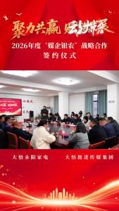 2026年度大悟县“媒企银农”战略合作签约仪式成功举办，标志着大悟县融媒体中心、大悟挺进传媒集团携手县域内重点政企，践行服务地方经济发展、实现“传媒+金融+实体+农业”跨行业协同发展迈出关键一步@大悟永阳家电