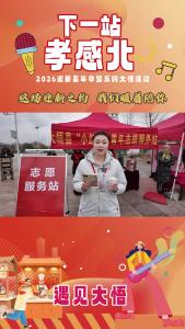 【下一站·孝感北④】这场迎新之约 我们暖着陪你