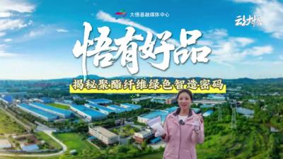 【悟有好品】系列四：探访大悟润扬，解锁聚酯纤维密码