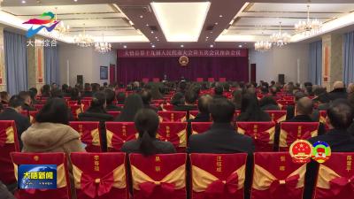 大悟县第十九届人民代表大会第五次会议举行中共党员会议