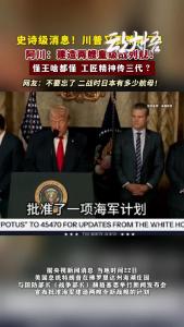 特朗普：造航母！