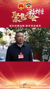 【两会好声音㉘】县人大代表 余红斌：深化诉源治理 提升司法质效。