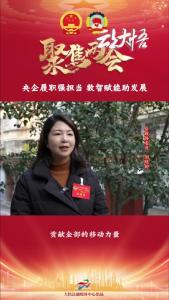 【两会好声音㉓】县政协委员 刘晓婷：央企履职强担当，数智赋能助发展！