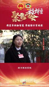 【两会好声音⑳】县人大代表 魏丽萍：课堂革新融智慧，厚植情怀育栋梁！