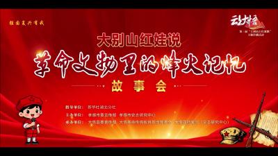 大别山红娃说系列作品展播（四）：赵艺涵《石榴花开映初心》