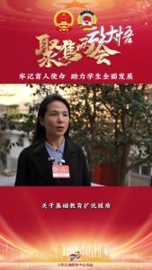 【两会好声音⑯】县人大代表 黄娟：牢记育人使命，助力学生全面发展！