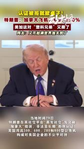 还有谁没有被川普威胁过？