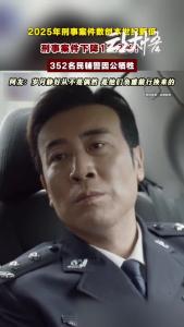 从公安部发布会看平安中国！2025 年刑事案件创本世纪新低，致敬 352 名牺牲民辅警！