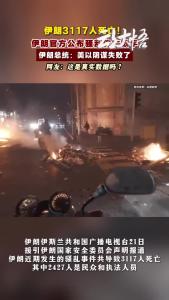 伊朗3117人死亡！网友：这是真实数据吗？