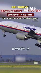 失踪 11 年！马航 MH370 重启搜寻，调查船抵达印度洋！