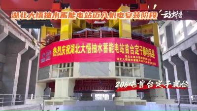 【新春走基层·奋战开门红】大悟抽水蓄能电站：206吨首台定子就位 正式迈入机电安装阶段