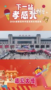 【下一站·孝感北⑩】赏民俗非遗 品大悟底蕴#下一站·孝感北 