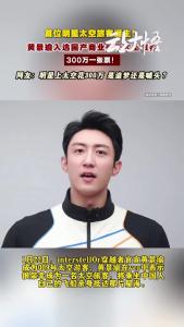 黄景瑜入选国产商业航天太空旅客