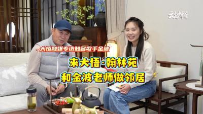 来大悟·翰林苑，和歌手金波做邻居。