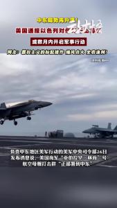 对伊动作不断！美国向以色列通报行动准备进展！