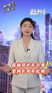 【主播说安全㊽】森林防火无小事 警钟长鸣不松懈
