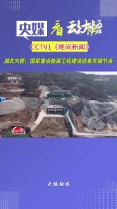央媒关注湖北大悟：国家重点能源工程建设迎来关键节点
