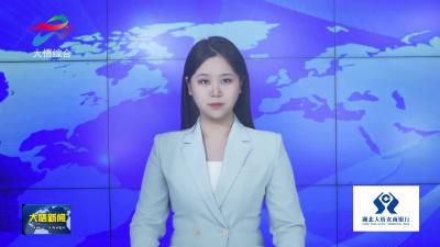 【新春走基层•学习贯彻两会精神（九）】大新镇：深耕农旅融合 绘就乡村振兴新图景