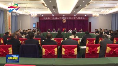 县十九届人大常委会举行第二十八次会议