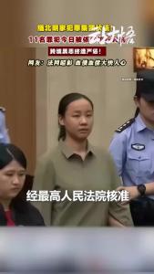 涉案累累罪无可赦！缅北明家案 11 名罪犯行刑！