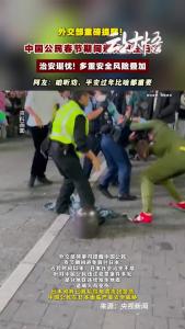 治安堪忧! 多重安全风险叠加，中国公民春节期间避免前往日本！