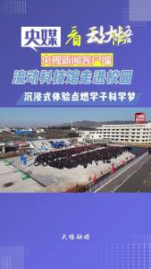 央媒关注大悟：流动科技馆走进校园_沉浸式体验点燃学子科学梦
