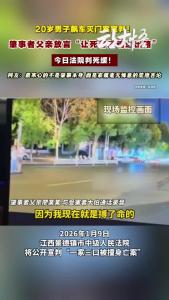 备受关注的景德镇一家三口被撞案一审宣判！肇事司机廖某宇被判处死缓！