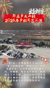 1月9日，大悟县彭店乡太山村 “家门口的春晚”热闹开演！