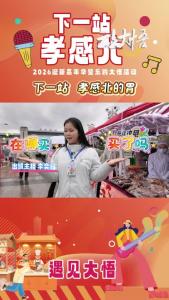 【下一站·孝感北⑥】来这里   把地道“年味”搬回家#下一站·孝感北 