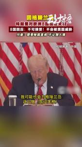 特朗普对欧洲8国加征关税，8国回应：不可接受！不会被美国威胁！