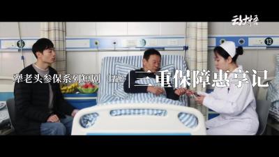 犟老头参保系列短剧（五）| 三重保障惠享记 