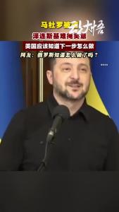 俄罗斯知道怎么做了吗？