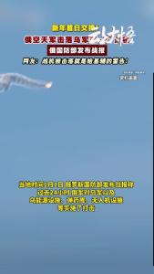 俄国防部发布消息：1 月 1 日空天军击落乌军苏 - 27 战机