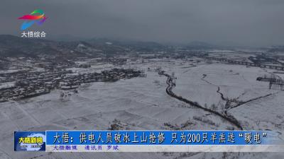 大悟：供电人员破冰上山抢修 只为200只羊羔送“暖电”